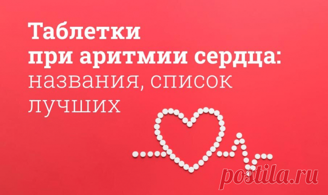 Наиболее важные микроэлементы в витаминах при аритмии — это Калий и Магний. Аспаркам, Панангин, Магне В6, Магнелис, Доппельгерц Актив с магнием и калием. Витамины и таблетки при аритмии сердца - Список