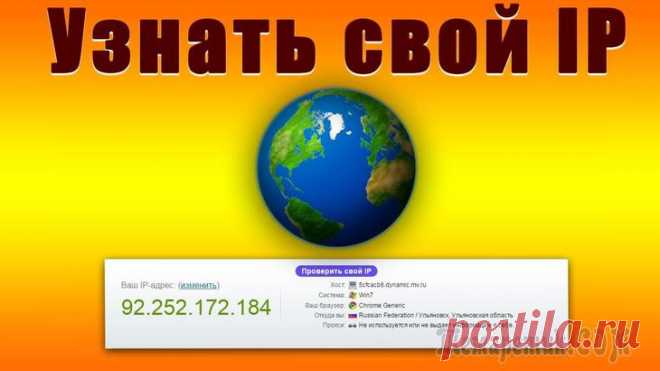 Как узнать свой IP-адрес IP-адрес — уникальный номер, выдающийся компьютеру или узлу в сети, основанной на протоколе TCP/IP. Для правильной работы в пределах сети адрес должен быть уникальным, поэтому в случае работы в сети И...