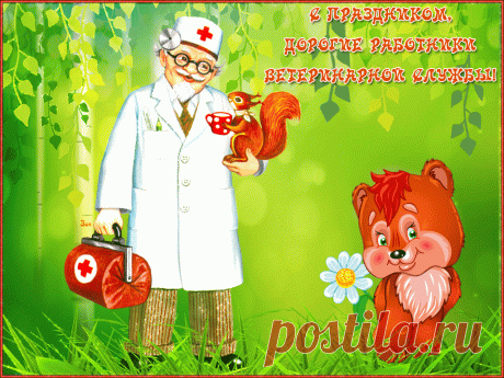 Я с Днем ветеринара поздравляю!
Пусть будет крепким и твое здоровье,
Достаток твой стремительно растет.
Поздравлю тебя искренне, с любовью.
И пусть во всём всегда тебе везет.