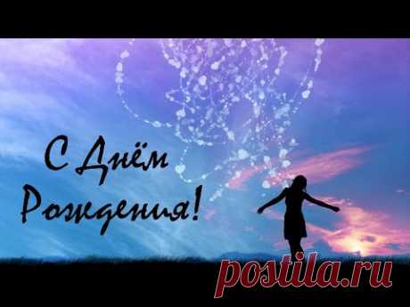 С Днём Рождения! - самое лучшее поздравление!!!