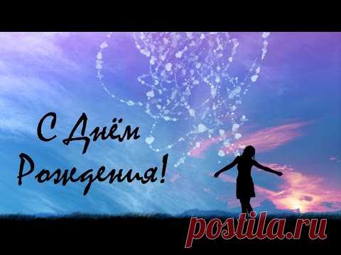 С Днём Рождения! - самое лучшее поздравление!!!