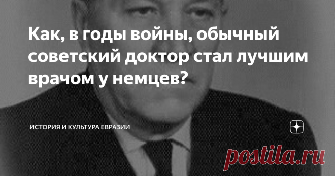 Как, в годы войны, обычный советский доктор стал лучшим врачом у немцев? Когда в феврале 1978 года в Челябинске хоронили местного хирурга Георгия Синякова, многие люди пришедшие почтить память врача, даже не догадывались, какого героя они хоронят. Его любили как настоящего врача, спасшего много жизней на операционном столе. Но некоторые пришедшие даже не знали, что Синяков участвовал в Великой Отечественной войне, где спас еще больше жизней, чем в мирное