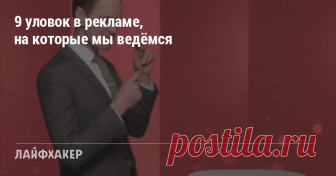 9 уловок в рекламе, на которые мы ведёмся Научитесь отличать правду от маркетинговых манипуляций, чтобы не выкидывать деньги на ветер.