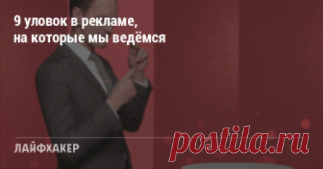 9 уловок в рекламе, на которые мы ведёмся Научитесь отличать правду от маркетинговых манипуляций, чтобы не выкидывать деньги на ветер.