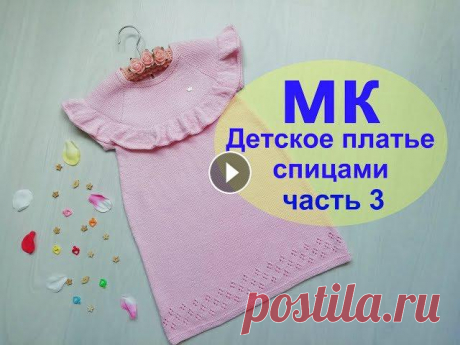 Платье спицами из хлопкаПодробный МКчасть 3 Для коммерческих запросов ms.nika76@mail.ruМоя группа в контакте Моя страница в одноклассниках Инстаграм Всем привет! Меня зовут Ника,я рада что Вы за...
