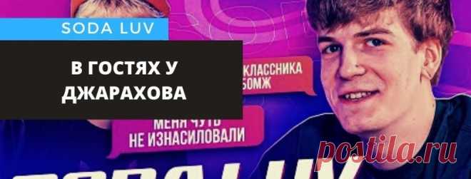 SODA LUV дал большое интервью Эльдару Джарахову