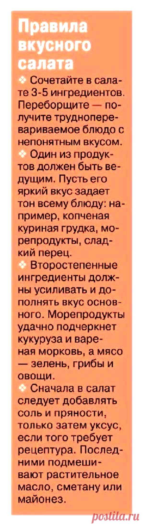 Правила вкусного салата