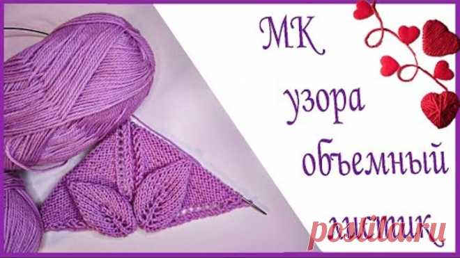 МК узора объемный листик. Для пледов, подушек, джемпера, реглана.#сезонузоров_со_Светланой2 #вязание