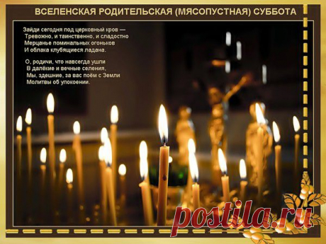 14 февраля -  Вселенская родительская суббота - поминовение усопших  в 2015 году.........а также 7 марта, 14 марта, 21 марта, 21 апреля, 9 мая