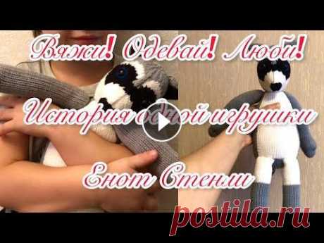 Вяжи! Одевай! Люби! Игрушка спицами. Енот Стенли. Часть I. #татьянавяzhet #игрушкаспицами #луизакроутеркнига Здравствуйте! В этом видео я Вам расскажу историю енота, связанного по книге Луизы Кроутер «Вяжи! Од...