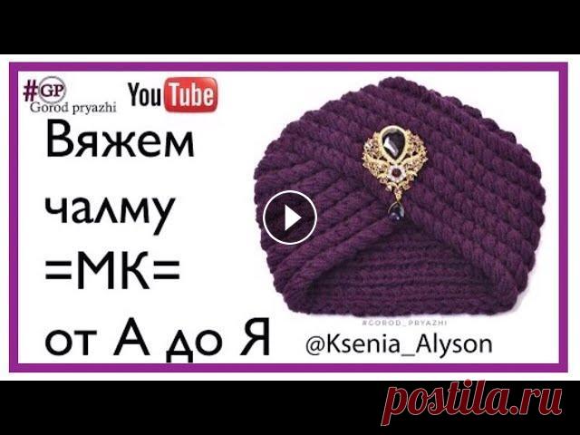 Чалма на сегодняшний день очень популярный головной убор. В связи с этим делюсь с Вами мастер классом по ее вязанию. Очень подробно рассказываю : Как ...