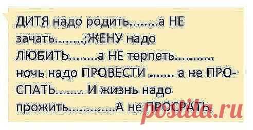 Любите женщину всегда — она одна всему причина! Ведь без нее ты лишь МУЖИК, и только рядом с ней — МУЖЧИНА!
© Богдан Ступка