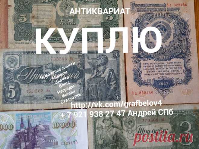 КУПЛЮ продать БУМАЖНЫЕ ДЕНЬГИ БОНЫ КУПЮРЫ БАНКНОТЫ ОБЛИГАЦИИ ВОЕННЫЙ ЗАЁМ ЗНАЧКИ МЕДАЛИ МОНЕТЫ ФАРФОР ИКОНЫ СТАТУЭТКИ ЮВЕЛИРНЫЕ УКРАШЕНИЯ БРОШКИ БУСЫ ИЗ ЯНТАРЯ СЕРЕБРО ЛОЖКИ ВИЛКИ НОЖИ ПОДСТАКАННИК ПОРТСИГАР РЮМКИ СТОПКИ ШКАТУЛКИ ЧАСЫ ОЦЕНКА СКУПКА АНТИКВАРИАТА СПБ  статуэтки из чугуна бронзы почтовые открытки фотографии карты картины гравюры литографии книги секстан бинокль подзорная труба хронометр штурвал барометр подсвечник и другие предметы старины + 7 921 938 27 47 Андрей Петергоф Ломоносо