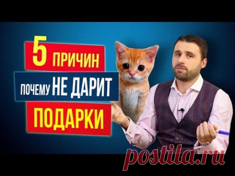5 причин, почему мужчина не дарит подарки