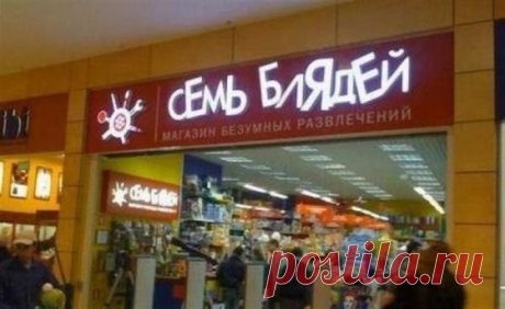 19 вывесок. Это просто жесть! Если Вы на совещании или т.п. — лучше не смотреть! (19 ФОТО)