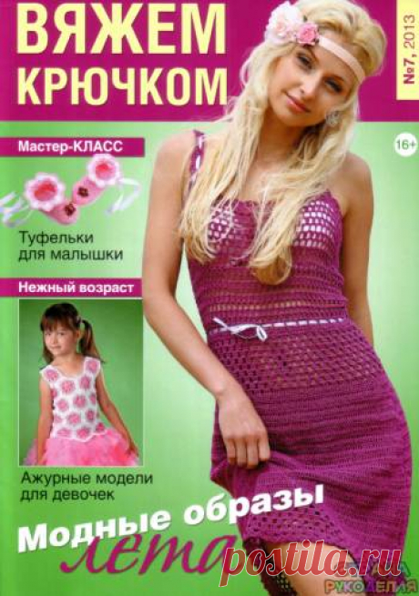 Вяжем крючком 2013 07 - Вяжем крючком - Журналы по рукоделию - Страна рукоделия
