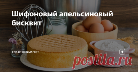 Шифоновый апельсиновый бисквит Шифоновый бисквит – наверное, самое нежное, что можно испечь. Для многих — это самое популярное пирожное во время чаепития. Чтобы добавить легкий оттенок фруктовой свежести, испеките шифоновый апельсиновый бисквит. В отличие от классического, он будет иметь приятное цитрусовое послевкусие. Отлично подходит этот вариант для употребления без добавок, со сливками или мороженым, вашим любимым соусом. Также на его основе готовят вкусные фруктовые ...