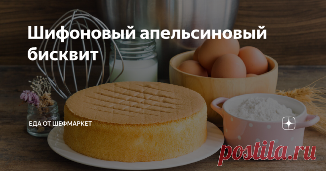 Шифоновый апельсиновый бисквит Шифоновый бисквит – наверное, самое нежное, что можно испечь. Для многих — это самое популярное пирожное во время чаепития. Чтобы добавить легкий оттенок фруктовой свежести, испеките шифоновый апельсиновый бисквит. В отличие от классического, он будет иметь приятное цитрусовое послевкусие. Отлично подходит этот вариант для употребления без добавок, со сливками или мороженым, вашим любимым соусом. Также на его основе готовят вкусные фруктовые ...