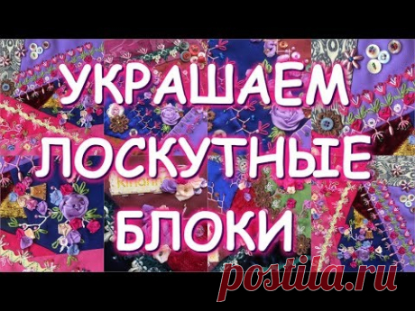 УКРАШЕНИЕ ЛОСКУТНЫХ БЛОКОВ /КРЕЙЗИ КВИЛТ ЧАСТЬ 3/Crazy Quilted Embellishment