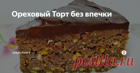 Ореховый Торт без впечки Этот торт интересен тем ,что он готовится без выпечки и буквально за 15 минут + время на застывание. Торт очень вкусный и его надолго хватает.
ИНГРЕДИЕНТЫ
4 ст л - какао
140 г - сахара