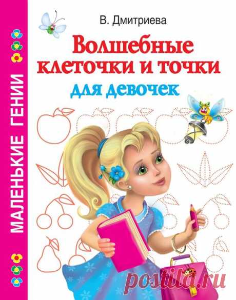 Дмитриева. Волшебные клеточки и точки для девочек.