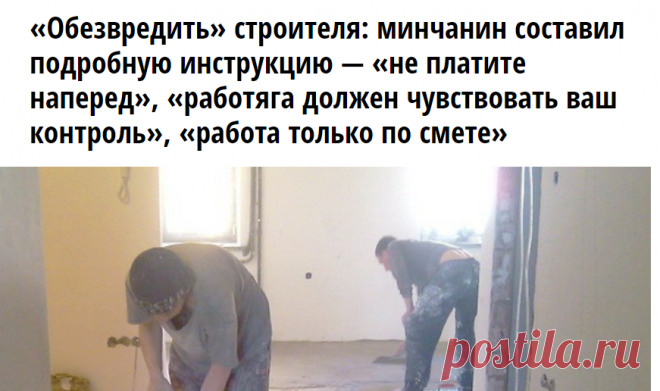 «Обезвредить» строителя: минчанин составил подробную инструкцию