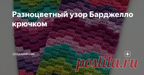 Разноцветный узор Барджелло крючком В разноцветном узоре Барджелло можно использовать любое количество  цветов и оттенков пряжи...