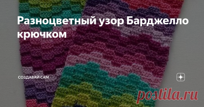 Разноцветный узор Барджелло крючком В разноцветном узоре Барджелло можно использовать любое количество  цветов и оттенков пряжи...