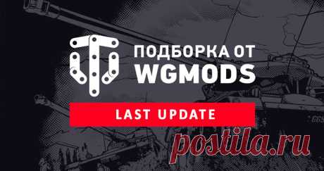 Модпак от WGMods - Моды World of Tanks