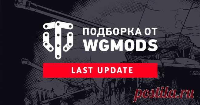 Модпак от WGMods - Моды World of Tanks