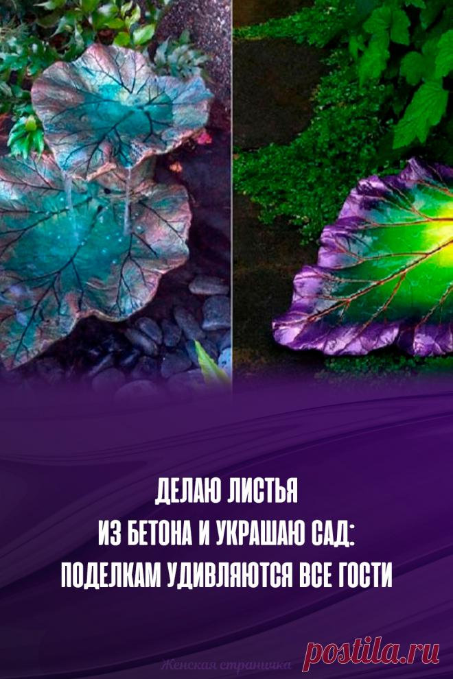 Делаю листья из бетона и украшаю сад: поделкам удивляются все гости