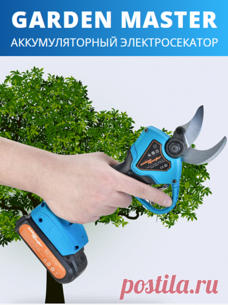 Garden Master – первый электросекатор по такой доступной цене!

Основное преимущество этого инструмента заключается в том, что он позволяет разрезать даже толстые ветки толщиной до 30 мм без усилий! Представьте, как просто обычным сектором разрезать, например, стебель сельдерея. многолетники на весну
Так же просто электросекатором отрезать толстые ветки деревьев (которые невозможно отрезать секатором).  подрезки сада использовать еще и ножовку! платья для девочки спицами
подкормки овощей