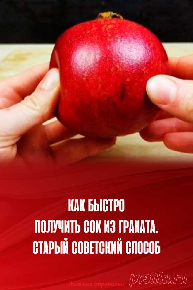 Как быстро получить сок из граната. Старый советский способ