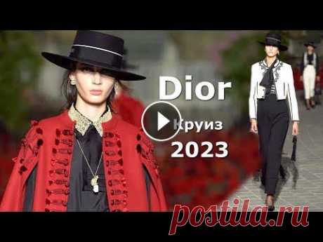 Dior курорт 2023 Мода в Испании / Стильная одежда и аксессуары Christian Dior RESORT 2023 в рамках Недели моды в Париже. В центре города Севилья, на величественной площади Испании креативный директор компании Мари...