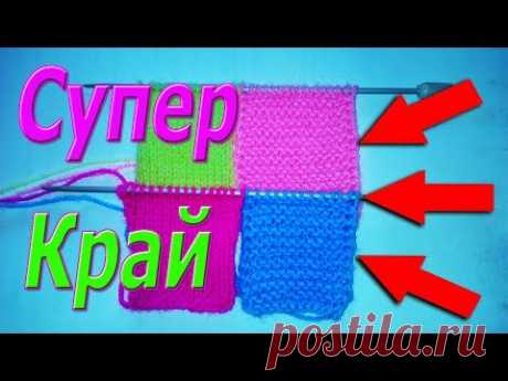Как красиво связать край, спицами.