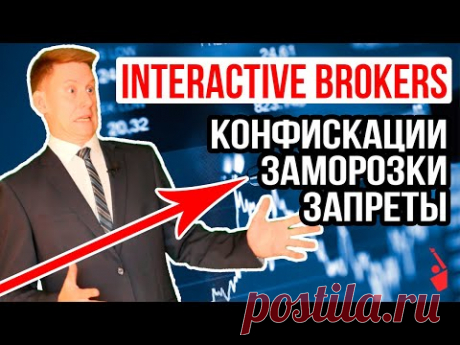 Блокировка счетов Interactive Brokers, отключение от SWIFT и санкции против России