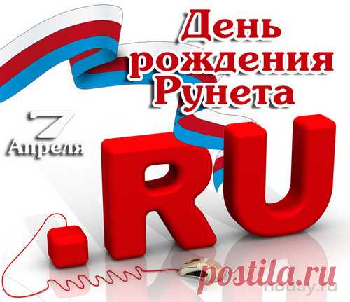 Поздравляем, доблестный Рунет!
Без тебя мы были как без рук.
Хорошо, что есть теперь ты — друг!