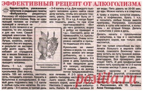 Эффективный рецепт от алкоголизма (кукольник, копытень, маралий корень)