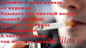 Сегодня идеальный день для того, чтобы сказать «прощай» сигарете. День отказа от курения напоминает, что жизнь без дыма — ярче, здоровее и свободнее. Пусть силы воли будут крепкими! Открытки на День отказа от курения.
