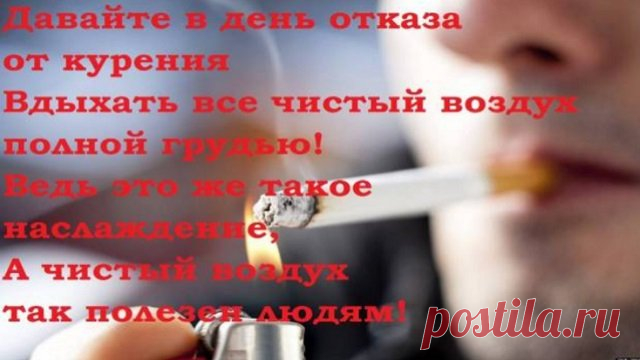 Сегодня идеальный день для того, чтобы сказать «прощай» сигарете. День отказа от курения напоминает, что жизнь без дыма — ярче, здоровее и свободнее. Пусть силы воли будут крепкими! Открытки на День отказа от курения.