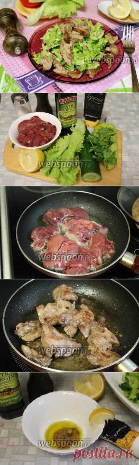 Салат с куриной печёнкой