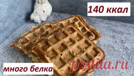 НЕСЛАДКИЕ ВАФЛИ, МЯСО ПЛЮС ГАРНИР В ОДНОМ , КБЖУ в описании | Нутрициолог Наталья Филиппова, ПП и рационы | Дзен