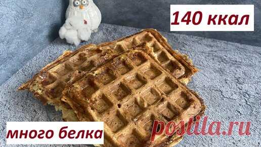 НЕСЛАДКИЕ ВАФЛИ, МЯСО ПЛЮС ГАРНИР В ОДНОМ , КБЖУ в описании | Нутрициолог Наталья Филиппова, ПП и рационы | Дзен
