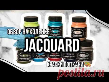 краски по ткани JACQUARD | Обзор на коленке | Роспись и кастомизация одежды