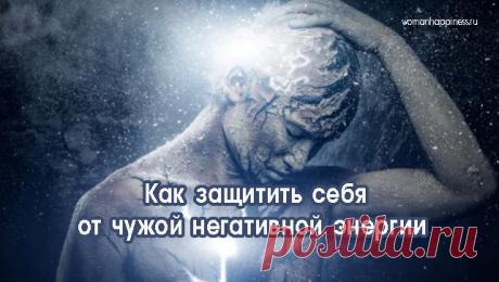 Как защитить себя от чужой негативной энергии Кликайте на фото, чтобы прочитать ⤴