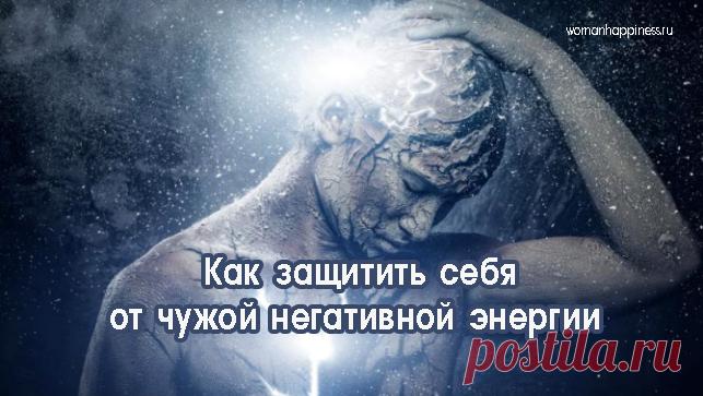 Как защитить себя от чужой негативной энергии Кликайте на фото, чтобы прочитать ⤴