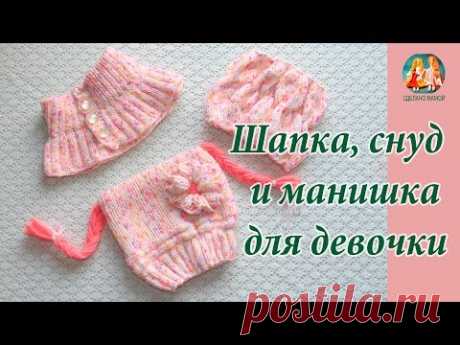 Шапка, снуд и манишка для девочки