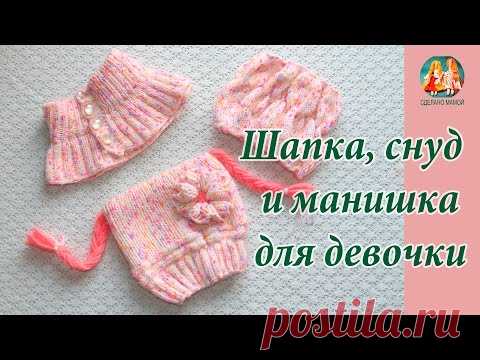 Шапка, снуд и манишка для девочки