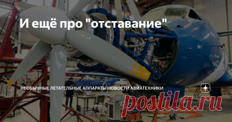 И ещё про "отставание" Написал про ранние советские ТРД, а потом подумал - сейчас это вывернут наизнанку. Примерно так - да, тогда мы не отставали. Но сейчас ничего не можем. Сталина на вас (в смысле, на нас) нет! Так что нужно сказать и о том, как обстоят дела сейчас. Не буду писать об обычном, про всякие ПД-14, ПД-35, тип 30. Только хардкор, только новые физические принципы! Гиперзвук.  Тут ситуация известна. То, что называли мультиками, теперь объявляют угрозой демократ...