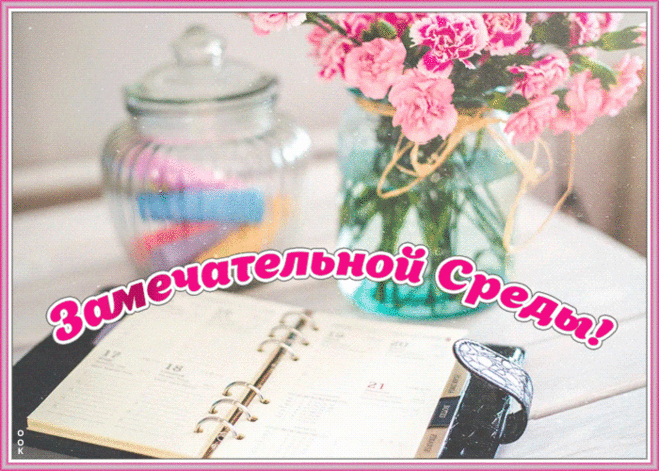 Ух, среда уже идет,
Ускоряет время ход!
Пол недели уж проходит,
Подбираемся к субботе.